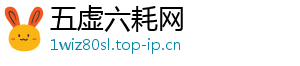 五虚六耗网